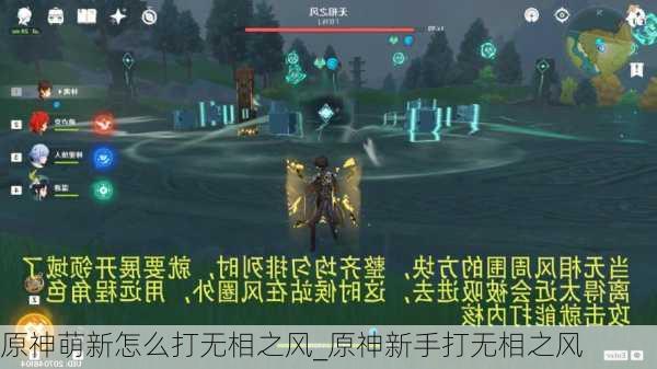 原神萌新怎么打无相之风_原神新手打无相之风