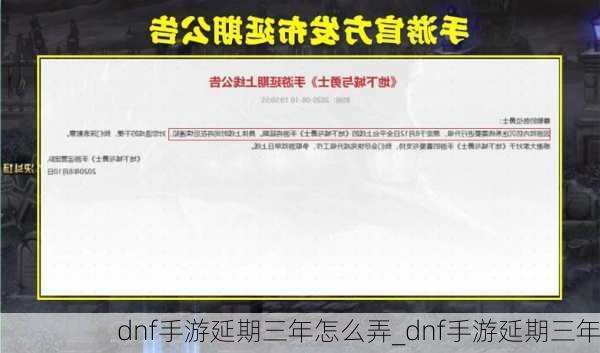 dnf手游延期三年怎么弄_dnf手游延期三年