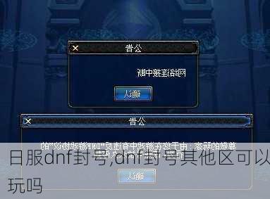 日服dnf封号,dnf封号其他区可以玩吗