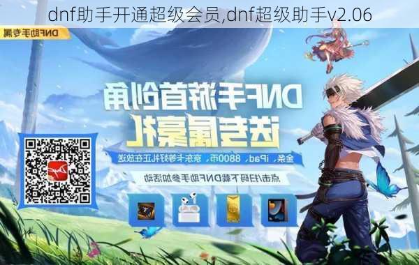 dnf助手开通超级会员,dnf超级助手v2.06