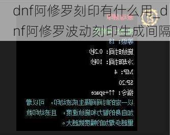 dnf阿修罗刻印有什么用_dnf阿修罗波动刻印生成间隔