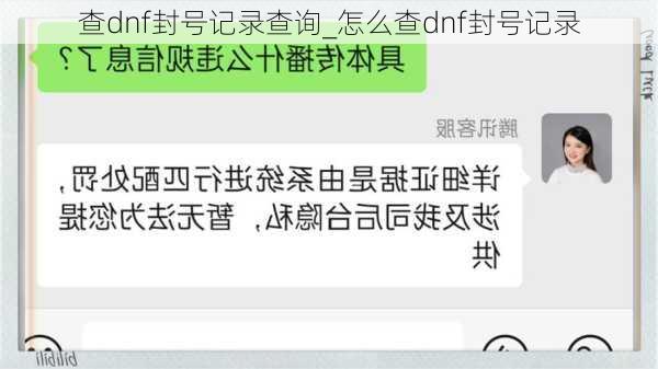 查dnf封号记录查询_怎么查dnf封号记录