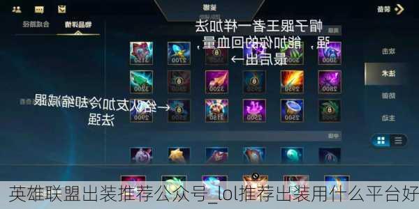 英雄联盟出装推荐公众号_lol推荐出装用什么平台好