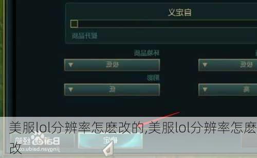 美服lol分辨率怎麽改的,美服lol分辨率怎麽改