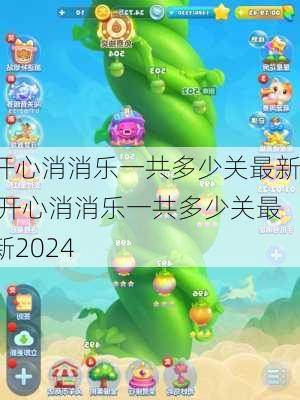 开心消消乐一共多少关最新,开心消消乐一共多少关最新2024