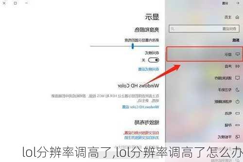 lol分辨率调高了,lol分辨率调高了怎么办