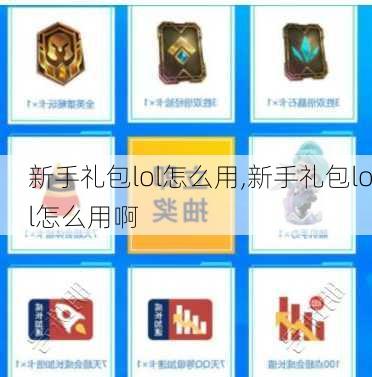 新手礼包lol怎么用,新手礼包lol怎么用啊