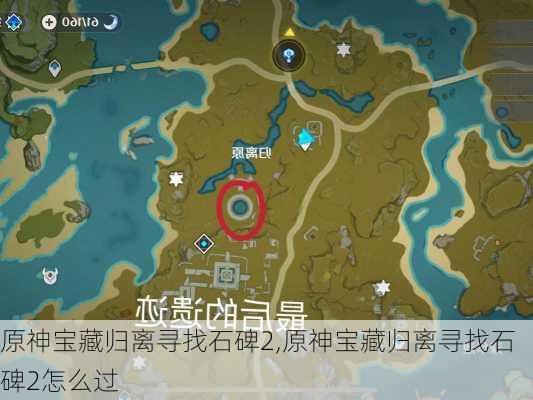 原神宝藏归离寻找石碑2,原神宝藏归离寻找石碑2怎么过