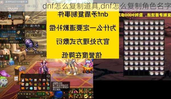 dnf怎么复制道具,dnf怎么复制角色名字