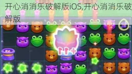 开心消消乐破解版iOS,开心消消乐破解版