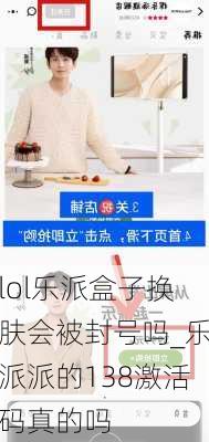 lol乐派盒子换肤会被封号吗_乐派派的138激活码真的吗