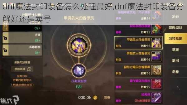 dnf魔法封印装备怎么处理最好,dnf魔法封印装备分解好还是卖号