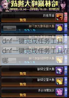 dnf一键完成任务工具,dnf一键完成任务工具在哪