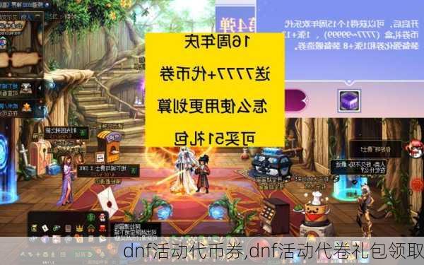 dnf活动代币券,dnf活动代卷礼包领取