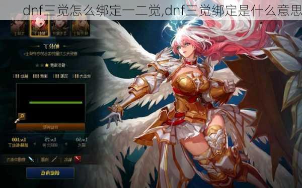 dnf三觉怎么绑定一二觉,dnf三觉绑定是什么意思