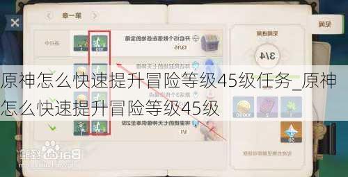 原神怎么快速提升冒险等级45级任务_原神怎么快速提升冒险等级45级