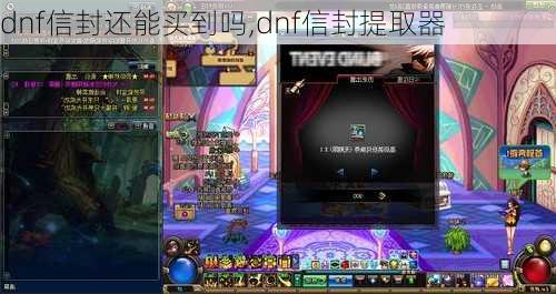 dnf信封还能买到吗,dnf信封提取器