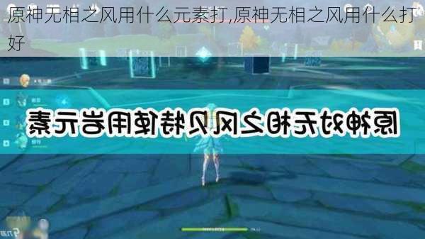 原神无相之风用什么元素打,原神无相之风用什么打好