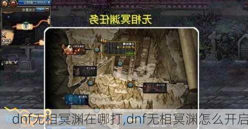 dnf无相冥渊在哪打,dnf无相冥渊怎么开启