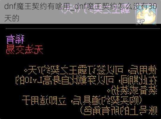 dnf魔王契约有啥用_dnf魔王契约怎么没有30天的