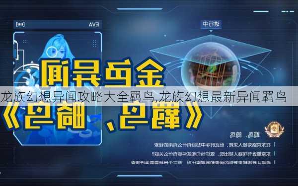 龙族幻想异闻攻略大全羁鸟,龙族幻想最新异闻羁鸟