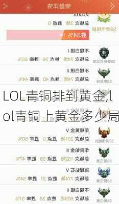 LOL青铜排到黄金,lol青铜上黄金多少局