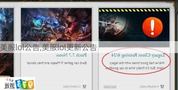 美服lol公告,美服lol更新公告