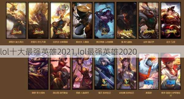 lol十大最强英雄2021,lol最强英雄2020