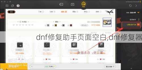 dnf修复助手页面空白,dnf修复器