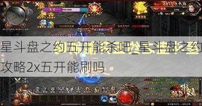 星斗盘之约五开能杀吧_星斗盘之约攻略2x五开能刷吗