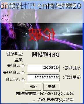 dnf解封吧_dnf解封器2020