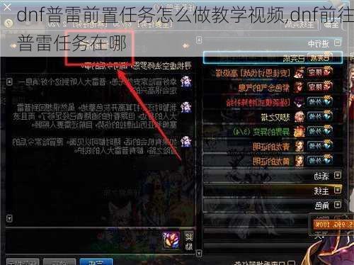 dnf普雷前置任务怎么做教学视频,dnf前往普雷任务在哪