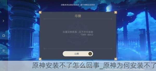 原神安装不了怎么回事_原神为何安装不了