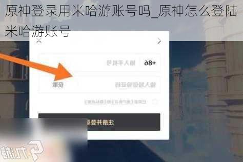 原神登录用米哈游账号吗_原神怎么登陆米哈游账号