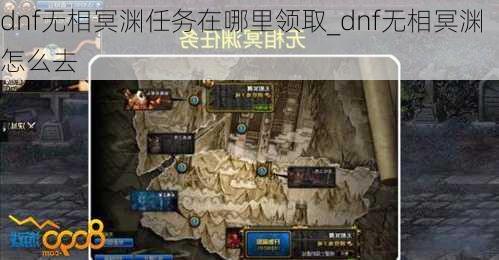 dnf无相冥渊任务在哪里领取_dnf无相冥渊怎么去