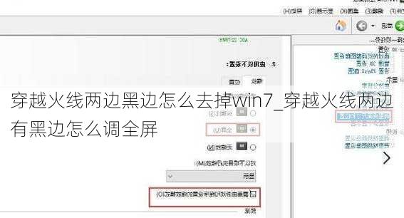 穿越火线两边黑边怎么去掉win7_穿越火线两边有黑边怎么调全屏