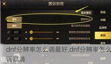 dnf分辨率怎么调最好,dnf分辨率怎么调高清