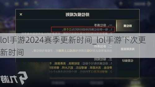 lol手游2024赛季更新时间_lol手游下次更新时间