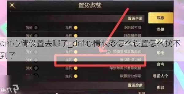 dnf心情设置去哪了_dnf心情状态怎么设置怎么找不到了