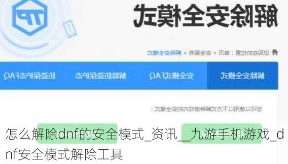 怎么解除dnf的安全模式_资讯__九游手机游戏_dnf安全模式解除工具