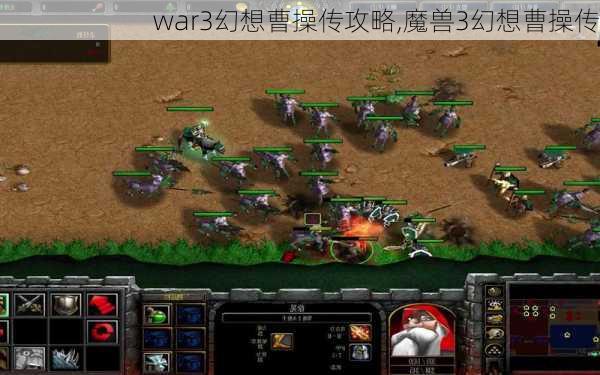 war3幻想曹操传攻略,魔兽3幻想曹操传