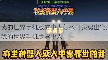 我的世界手机版雾中人怎么开灵魂出窍,我的世界手机版雾中人