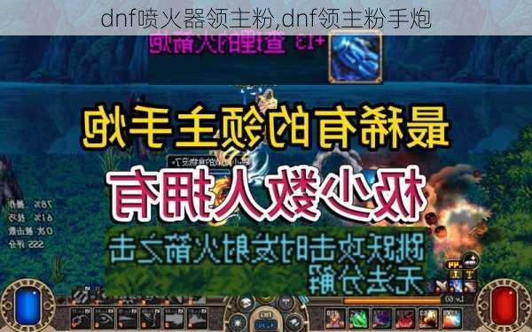 dnf喷火器领主粉,dnf领主粉手炮