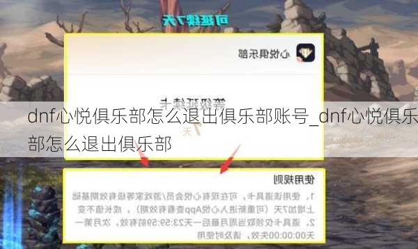 dnf心悦俱乐部怎么退出俱乐部账号_dnf心悦俱乐部怎么退出俱乐部