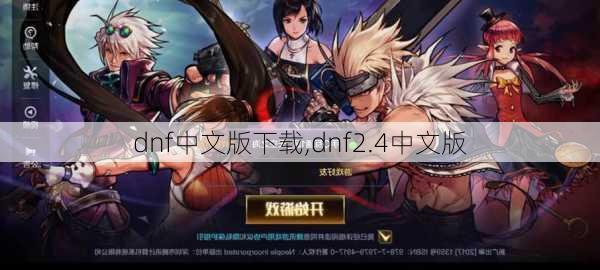 dnf中文版下载,dnf2.4中文版