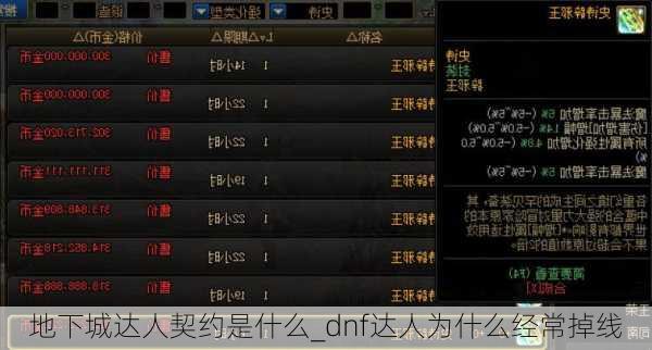 地下城达人契约是什么_dnf达人为什么经常掉线