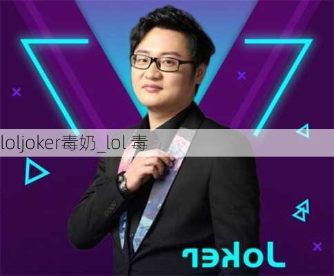 loljoker毒奶_lol 毒