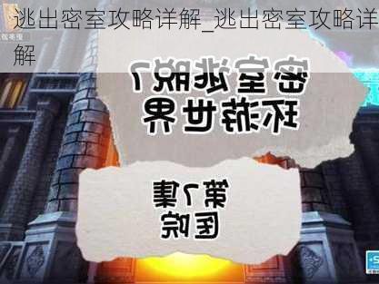 逃出密室攻略详解_逃出密室攻略详解