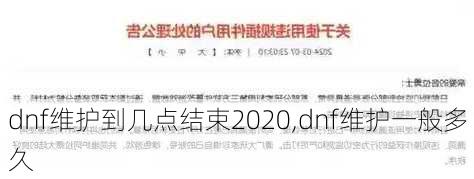 dnf维护到几点结束2020,dnf维护一般多久