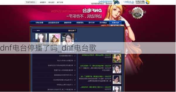 dnf电台停播了吗_dnf电台歌